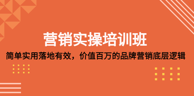 （5158期）营销实操培训班：简单实用-落地有效，价值百万的品牌营销底层逻辑-副业宝典