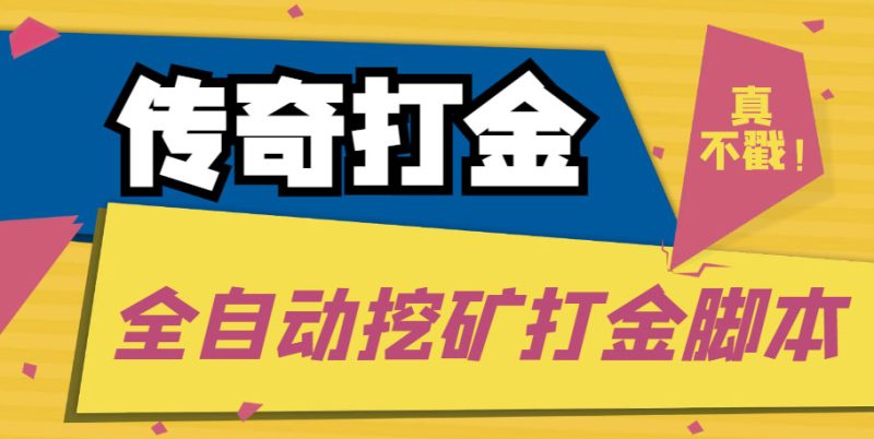 （5152期）传奇永恒全自动挖矿打金项目，号称单窗口日收益50+【永久脚本+使用教程】-副业宝典