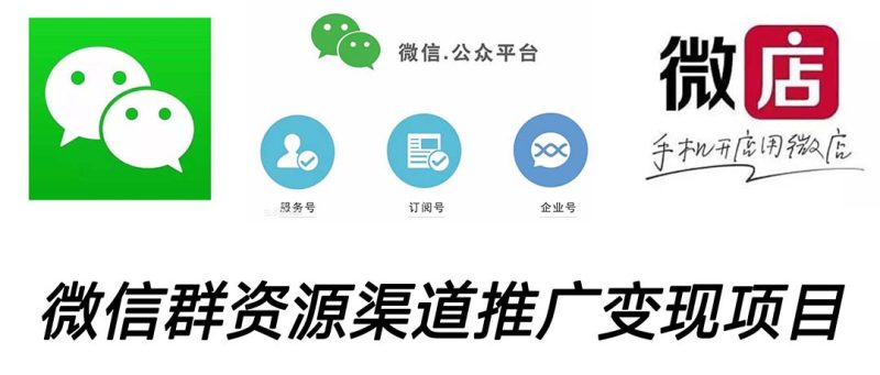 （5133期）微信群码资源渠道内循环推广变现项目，多种变现方式，打通你的管道收益-副业宝典