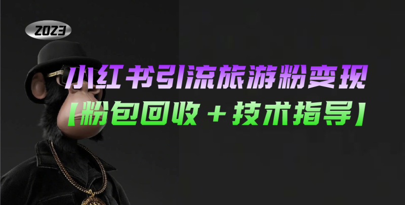 （5154期）小红书引流旅游粉变现，一个月收入过万【粉包回收+技术指导】-副业宝典