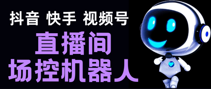 （5153期）直播间场控机器人，暖场滚屏喊话神器，支持抖音快手视频号【脚本+教程】-副业宝典