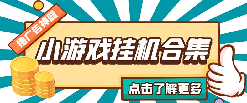 （5160期）最新安卓星奥小游戏挂机集合 包含200+款游戏 自动刷广告号称单机日入15-30-副业宝典