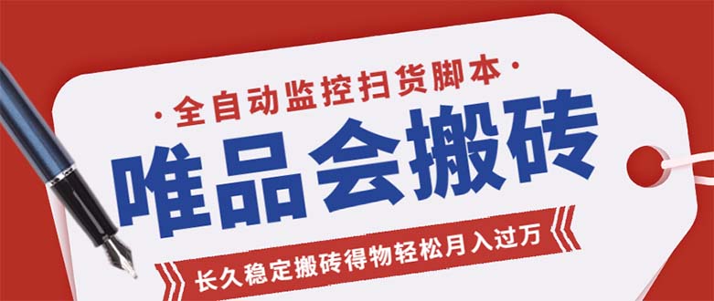 （5167期）唯品会全自动监控抢货脚本，搬砖得物轻松月入过万【永久脚本+详细教程】-副业宝典