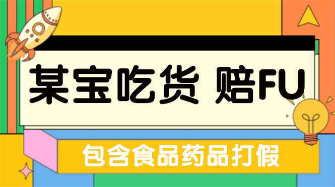 （5168期）全新某宝吃货，赔付，项目最新玩法（包含食品药品打假）仅揭秘！-副业宝典