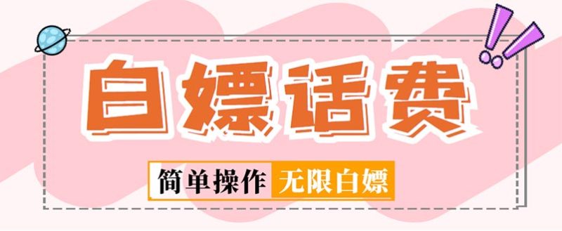 （5181期）外面收费598的最新闲鱼无限白嫖话费项目，简单暴利【详细玩法教程】-副业宝典