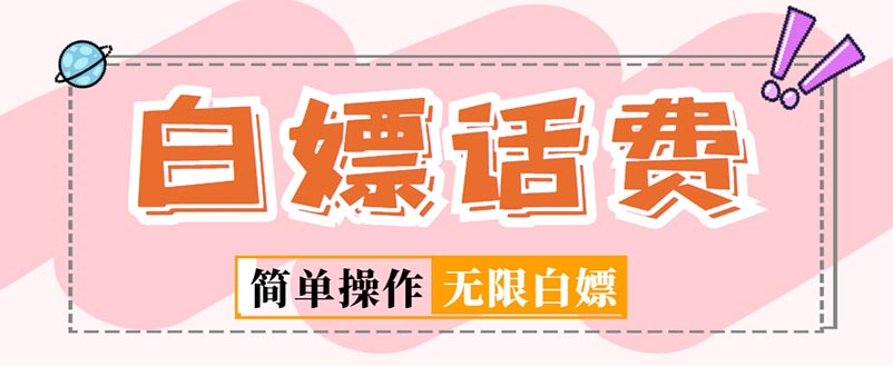 （5181期）外面收费598的最新闲鱼无限白嫖话费项目，简单暴利【详细玩法教程】-副业宝典