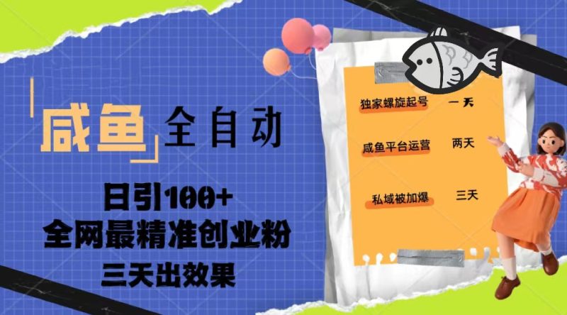 （5185期）23年咸鱼全自动暴力引创业粉课程，日引100+三天出效果-副业宝典
