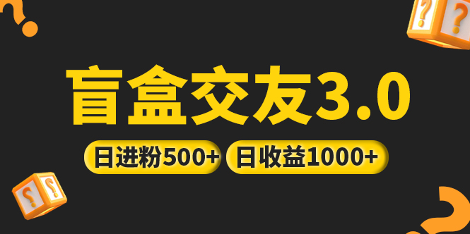 （5171期）亲测日收益破千 抖音引流丨简单暴力上手简单丨盲盒交友项目-副业宝典