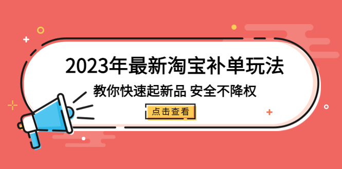 （5174期）2023年最新淘宝补单玩法，教你快速起·新品，安全·不降权（18课时）-副业宝典