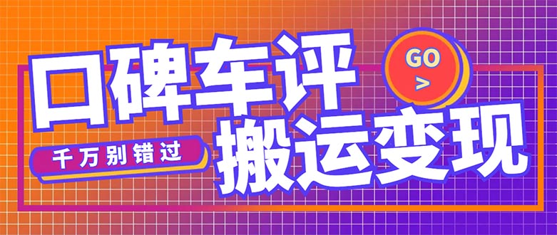 （5187期）搬运口碑车评，拿现金，一个实名最高可撸450元【详细操作教程】-副业宝典