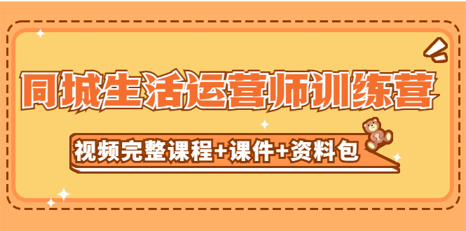 （5159期）某收费培训-同城生活运营师训练营（视频完整课程+课件+资料包）无水印-副业宝典