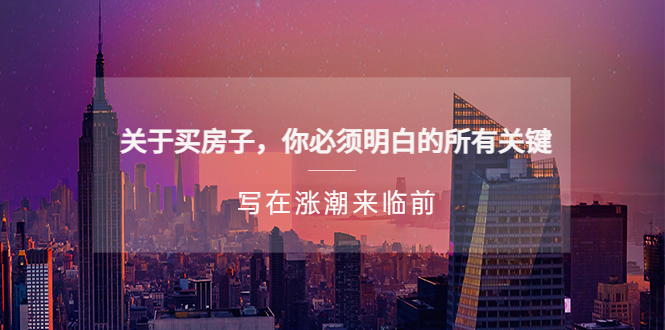 （5193期）某公众号付费文章《关于买房子 你必须明白的所有关键-写在涨潮来临前》-副业宝典
