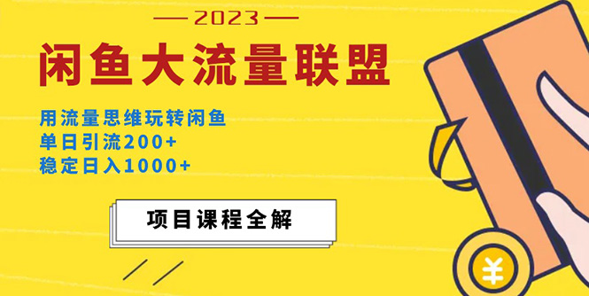 （5178期）价值1980最新闲鱼大流量联盟玩法，单日引流200+，稳定日入1000+-副业宝典