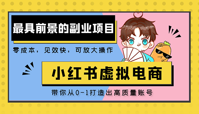 （5201期）小红书蓝海大市场虚拟电商项目，手把手带你打造出日赚2000+高质量红薯账号-副业宝典