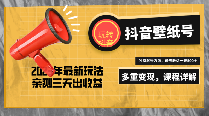 （5188期）7天螺旋起号，打造一个日赚5000＋的抖音壁纸号（价值688）-副业宝典