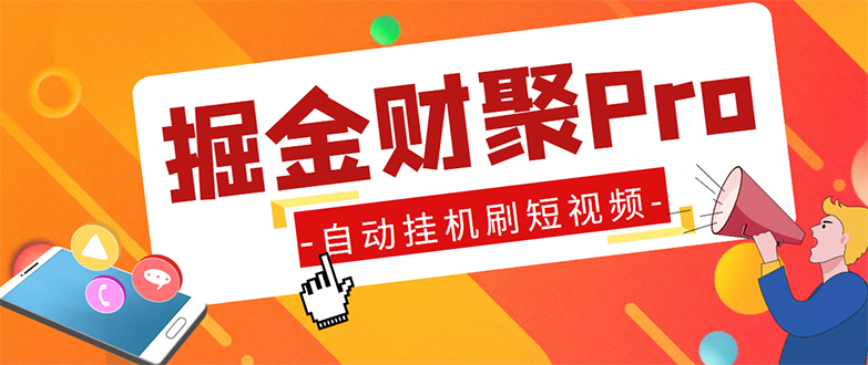 （5202期）外面收费360的最新掘金财聚Pro自动刷短视频脚本 支持多个平台 自动挂机运行-副业宝典