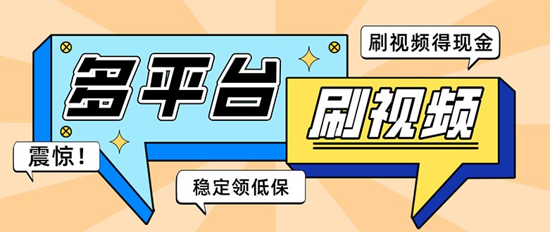 （5192期）外面收费1980的全平台短视频挂机项目 单窗口一天几十【自动脚本+教程】-副业宝典