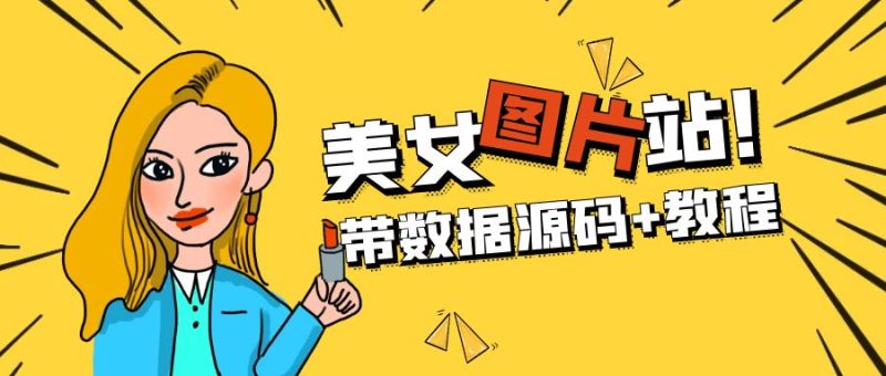 （5199期）精品整站WordPress自适应美女图片站源码/安装即可运营【带数据源码+教程】-副业宝典