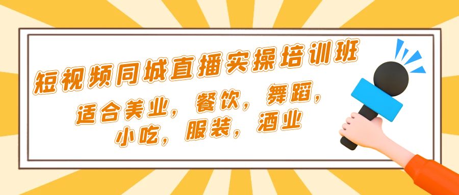 （5180期）短视频同城·直播实操培训班：适合美业，餐饮，舞蹈，小吃，服装，酒业-副业宝典