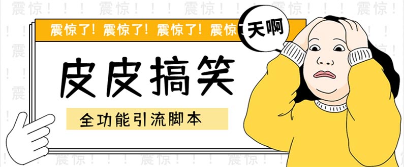 （5176期）【引流必备】最新皮皮搞笑全功能引流 解放双手自动引流【脚本+教程】-副业宝典