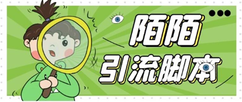 （5184期）【引流必备】最新陌陌全功能引流脚本，解放双手自动引流【脚本+教程】-副业宝典