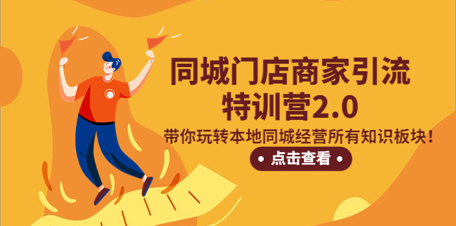 （5207期）同城门店商家引流特训营2.0，带你玩转本地同城经营所有知识板块！-副业宝典
