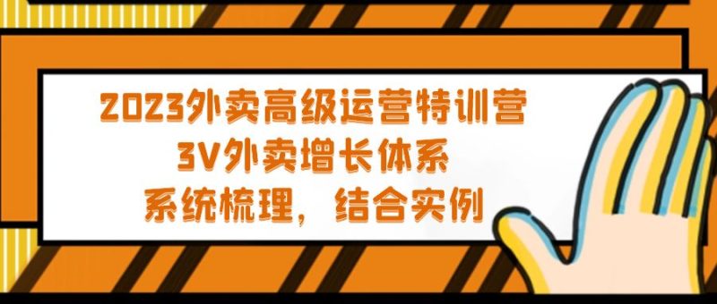 （5182期）2023外卖高级运营特训营：3V外卖-增长体系，系统-梳理，结合-实例-副业宝典
