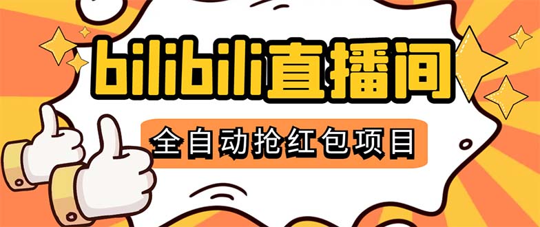 （5211期）最新外面卖888的哔哩哔哩抢红包挂机项目，单号5-10+【脚本+详细教程】-副业宝典