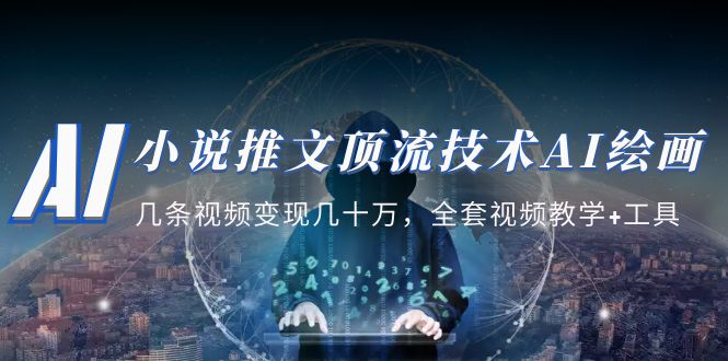 （5194期）小说推文·顶流技术AI绘画教学：几条视频变现几十万，全套视频教学+工具-副业宝典