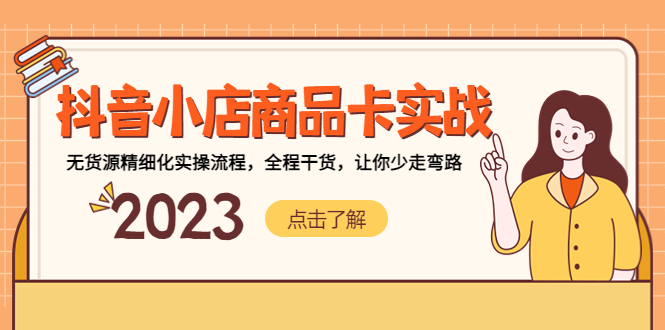 （5198期）抖音小店商品卡实战，无货源精细化实操流程，全程干货，让你少走弯路-副业宝典