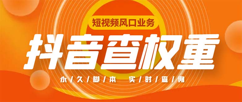 （5227期）外面收费599的抖音权重查询工具，直播必备礼物收割机【脚本+教程】-副业宝典