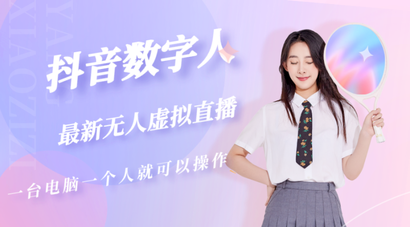 （5214期）抖音数字人虚拟无人直播间打造（外面收费6000）-副业宝典