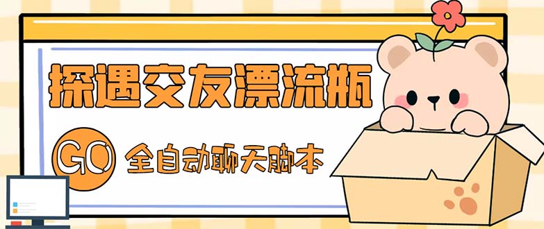 （5212期）最新外面卖1980探遇交友漂流瓶聊天脚本，号称单机一天80+的项目-副业宝典