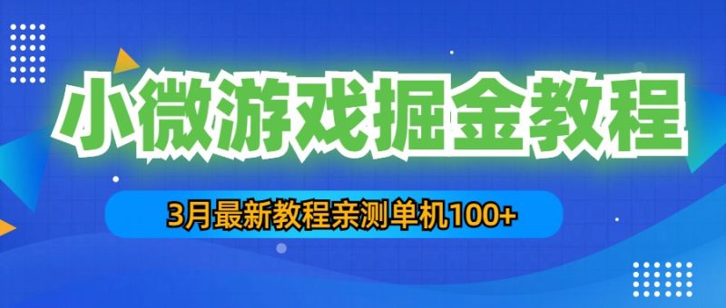 （5229期）3月最新小微游戏掘金教程：一台手机日收益50-200，单人可操作5-10台手机-副业宝典