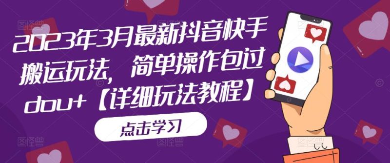 （5209期）2023年3月最新抖音快手搬运玩法，简单操作包过dou+【详细玩法教程】-副业宝典