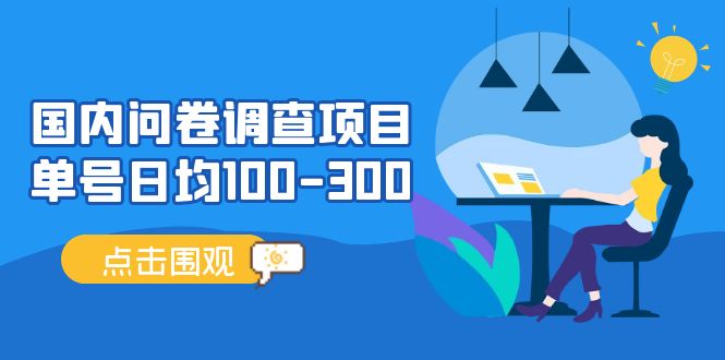 （5228期）国内问卷调查项目，单号日均100-300，操作简单，时间灵活！-副业宝典