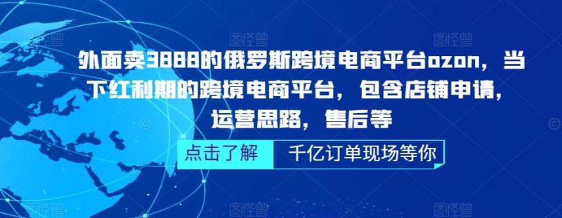 （5245期）俄罗斯跨境电商平台ozon运营，包含店铺申请，运营思路，售后等（无水印）-副业宝典