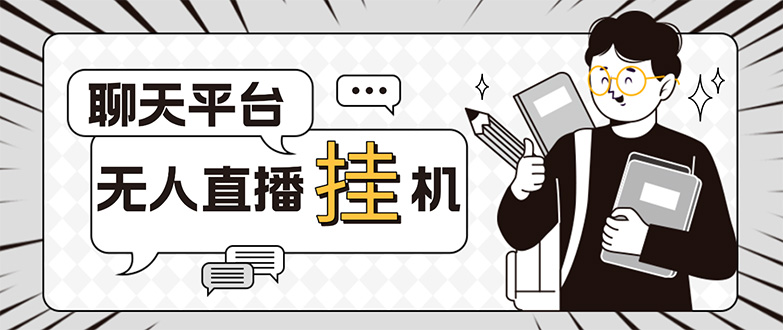 （5224期）外面收费1580的聊天平台全自动无人直播挂机项目，号称单窗口收益50+-副业宝典
