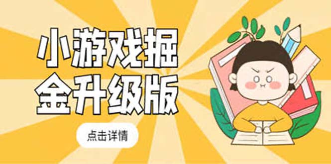 （5252期）小游戏掘金最新卡包升级版玩法教程，轻松日入50～100，吊打外边工作室教程-副业宝典