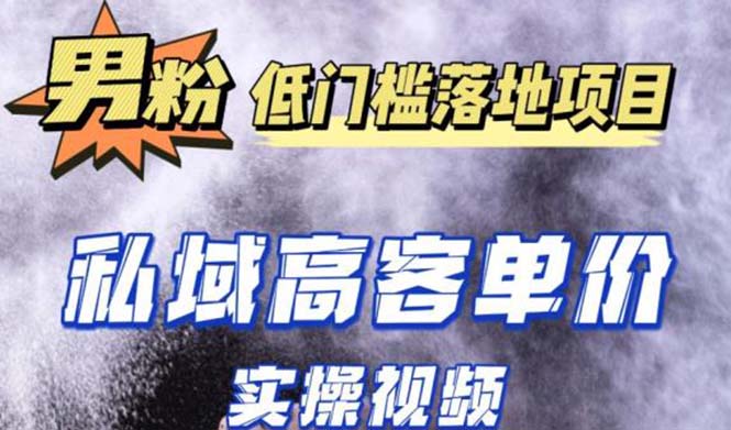 （5248期）最新超耐造男粉项目实操教程，抖音快手引流到私域自动成交 单人单号日1000+-副业宝典