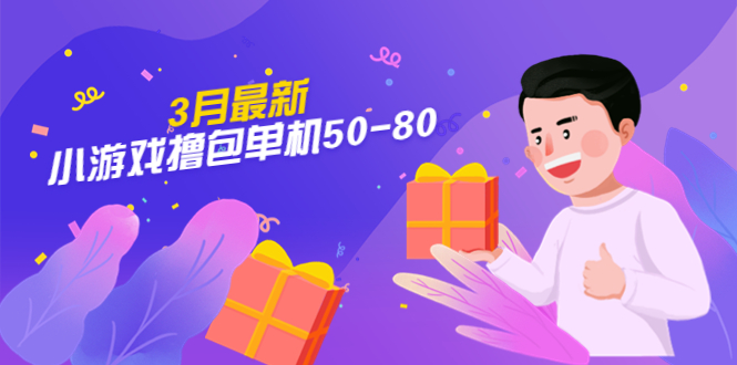 （5247期）【外面收费980】3月最新小游戏撸包单机50-80，详细操作教程-副业宝典