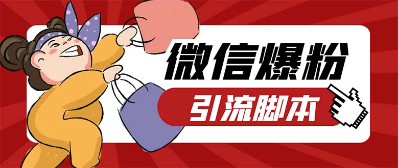（5251期）引流必备-外面收费998PC牛魔王微信爆粉自动加好友营销系统【脚本+教程】-副业宝典