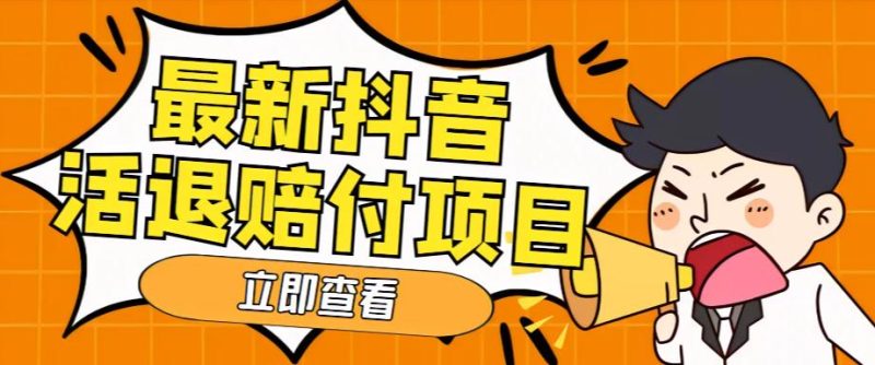（5243期）外面收费588的最新抖音活退项目，单号一天利润100+【仅揭秘】-副业宝典