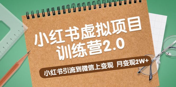 （5259期）黄岛主《小红书虚拟项目训练营2.0》小红书引流到微信上变现，月变现2W+-副业宝典