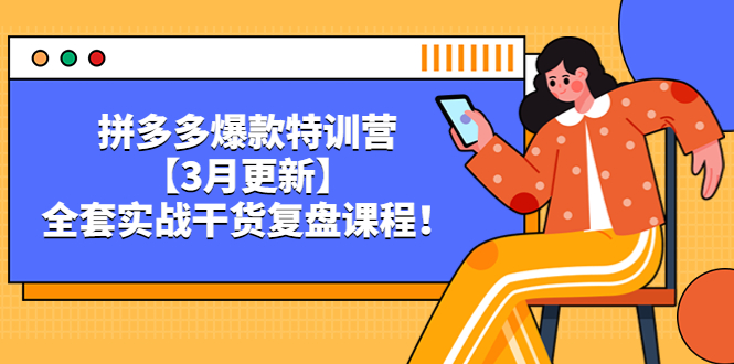 （5263期）拼多多爆款特训营【3月更新】，全套实战干货​复盘课程！-副业宝典
