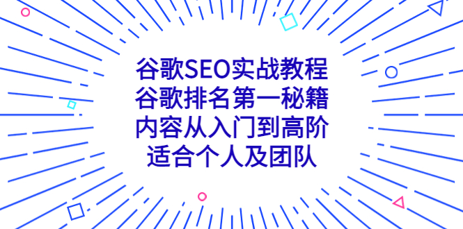 （5261期）谷歌SEO实战教程：谷歌排名第一秘籍，内容从入门到高阶，适合个人及团队-副业宝典