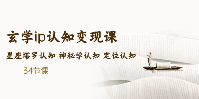 （5258期）售价2890的玄学ip认知变现课 星座塔罗认知 神秘学认知 定位认知 (34节课)-副业宝典