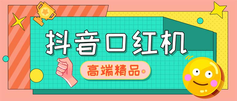 （5287期）外面收费2888的抖音口红机网站搭建【源码+教程】-副业宝典