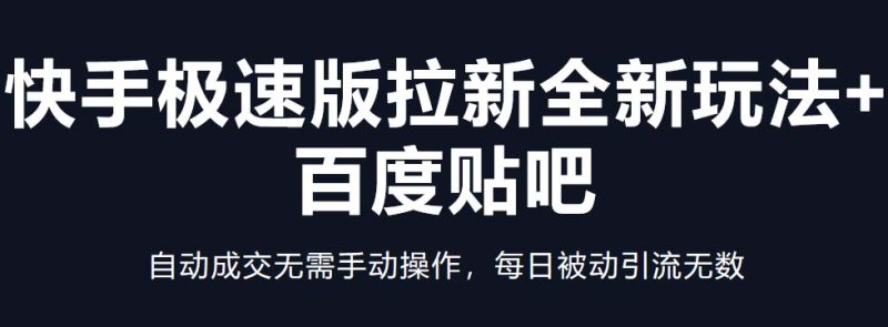 （5256期）快手极速版拉新全新玩法+百度贴吧=自动成交无需手动操作，每日被动引流无数-副业宝典