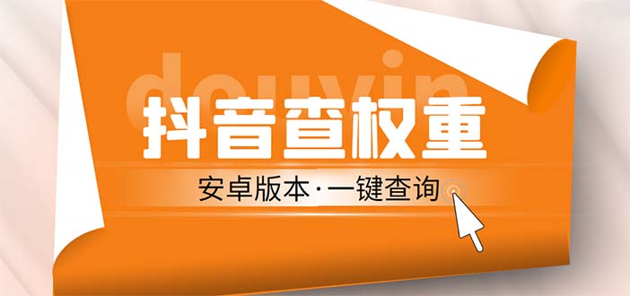 （5264期）外面收费288安卓版抖音权重查询工具 直播必备礼物收割机【软件+详细教程】-副业宝典